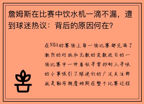 詹姆斯在比赛中饮水机一滴不漏，遭到球迷热议：背后的原因何在？