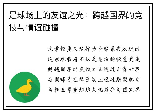 足球场上的友谊之光：跨越国界的竞技与情谊碰撞