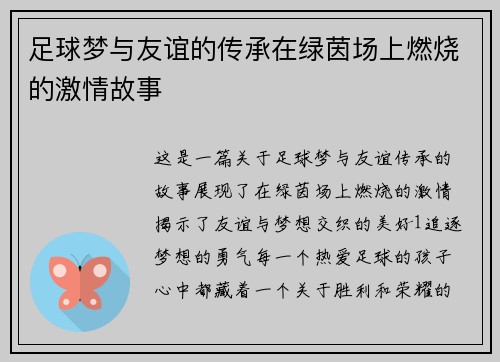 足球梦与友谊的传承在绿茵场上燃烧的激情故事