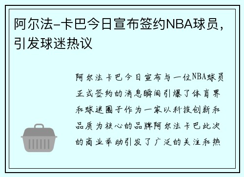 阿尔法-卡巴今日宣布签约NBA球员，引发球迷热议