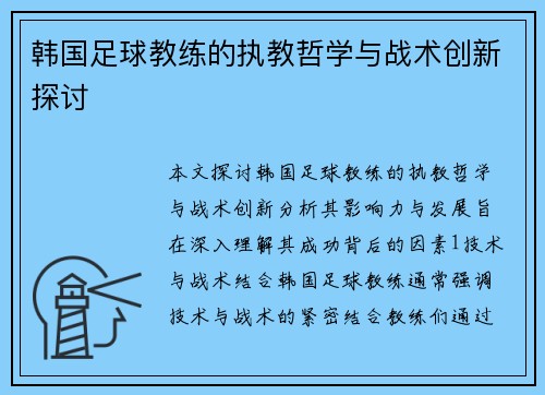 韩国足球教练的执教哲学与战术创新探讨