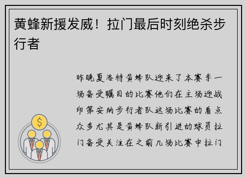黄蜂新援发威！拉门最后时刻绝杀步行者
