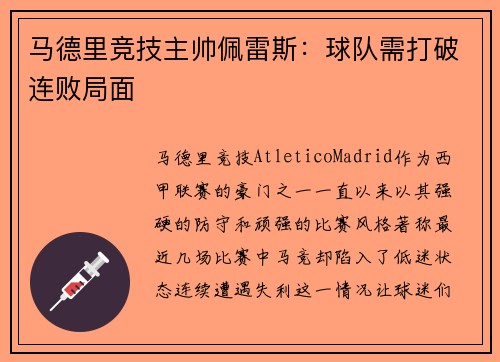 马德里竞技主帅佩雷斯：球队需打破连败局面