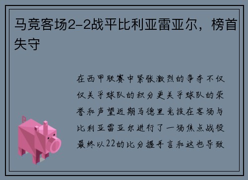 马竞客场2-2战平比利亚雷亚尔，榜首失守