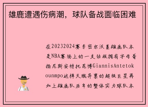 雄鹿遭遇伤病潮，球队备战面临困难