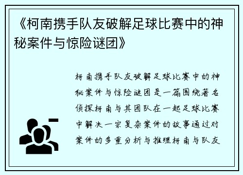 《柯南携手队友破解足球比赛中的神秘案件与惊险谜团》