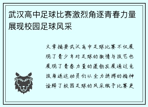武汉高中足球比赛激烈角逐青春力量展现校园足球风采