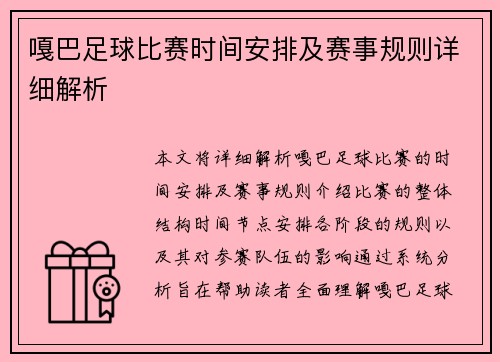 嘎巴足球比赛时间安排及赛事规则详细解析