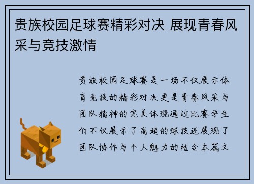 贵族校园足球赛精彩对决 展现青春风采与竞技激情