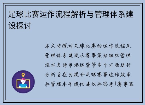 足球比赛运作流程解析与管理体系建设探讨