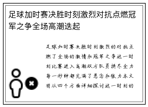 足球加时赛决胜时刻激烈对抗点燃冠军之争全场高潮迭起