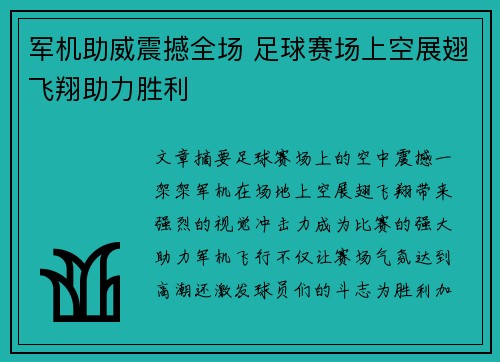 军机助威震撼全场 足球赛场上空展翅飞翔助力胜利