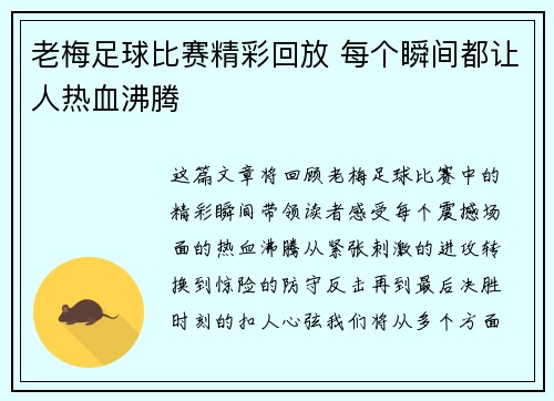 老梅足球比赛精彩回放 每个瞬间都让人热血沸腾