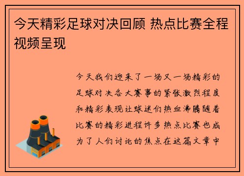 今天精彩足球对决回顾 热点比赛全程视频呈现