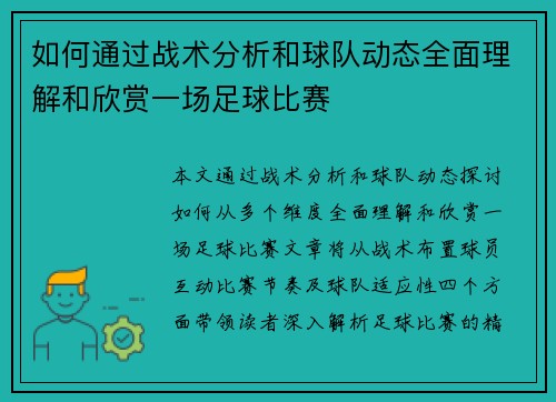 如何通过战术分析和球队动态全面理解和欣赏一场足球比赛