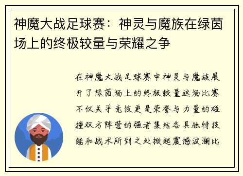 神魔大战足球赛：神灵与魔族在绿茵场上的终极较量与荣耀之争