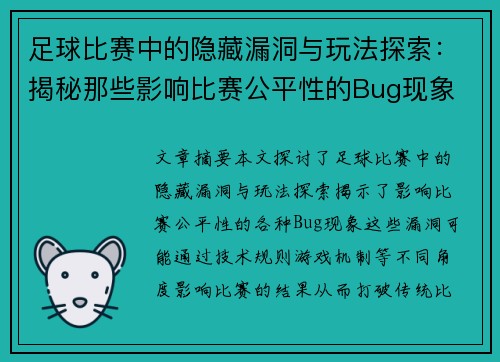 足球比赛中的隐藏漏洞与玩法探索：揭秘那些影响比赛公平性的Bug现象