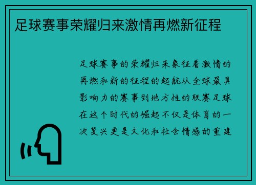 足球赛事荣耀归来激情再燃新征程