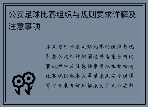 公安足球比赛组织与规则要求详解及注意事项