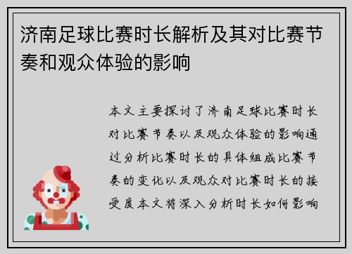 济南足球比赛时长解析及其对比赛节奏和观众体验的影响