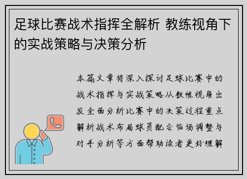 足球比赛战术指挥全解析 教练视角下的实战策略与决策分析