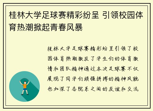 桂林大学足球赛精彩纷呈 引领校园体育热潮掀起青春风暴