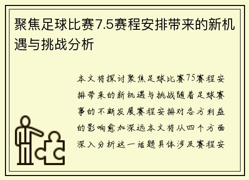 聚焦足球比赛7.5赛程安排带来的新机遇与挑战分析