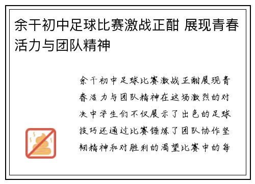 余干初中足球比赛激战正酣 展现青春活力与团队精神
