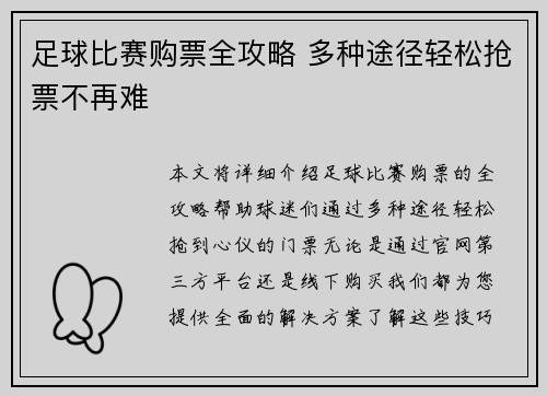 足球比赛购票全攻略 多种途径轻松抢票不再难