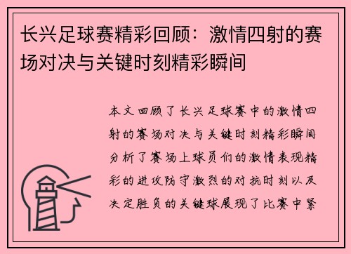 长兴足球赛精彩回顾：激情四射的赛场对决与关键时刻精彩瞬间