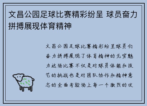文昌公园足球比赛精彩纷呈 球员奋力拼搏展现体育精神