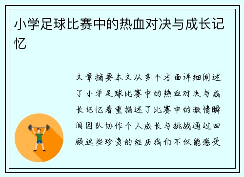 小学足球比赛中的热血对决与成长记忆