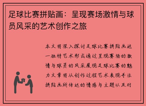 足球比赛拼贴画：呈现赛场激情与球员风采的艺术创作之旅