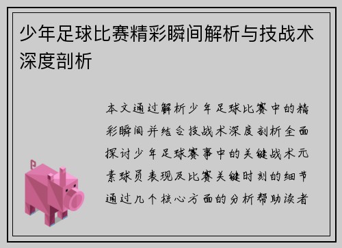 少年足球比赛精彩瞬间解析与技战术深度剖析