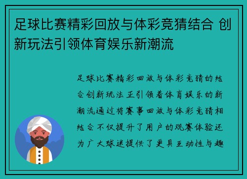 足球比赛精彩回放与体彩竞猜结合 创新玩法引领体育娱乐新潮流