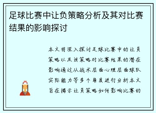 足球比赛中让负策略分析及其对比赛结果的影响探讨