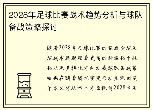2028年足球比赛战术趋势分析与球队备战策略探讨