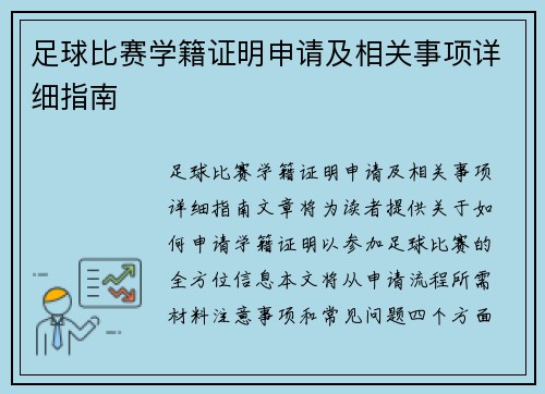 足球比赛学籍证明申请及相关事项详细指南