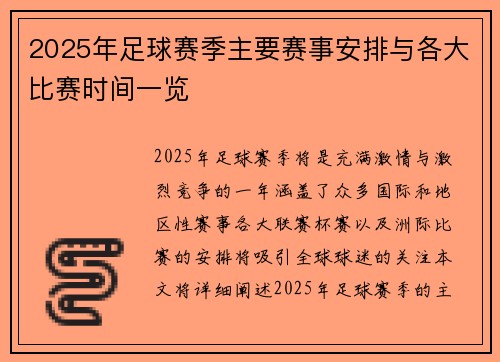 2025年足球赛季主要赛事安排与各大比赛时间一览