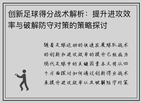 创新足球得分战术解析：提升进攻效率与破解防守对策的策略探讨