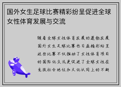 国外女生足球比赛精彩纷呈促进全球女性体育发展与交流