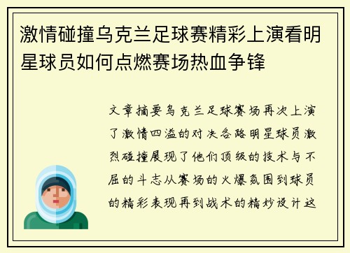 激情碰撞乌克兰足球赛精彩上演看明星球员如何点燃赛场热血争锋