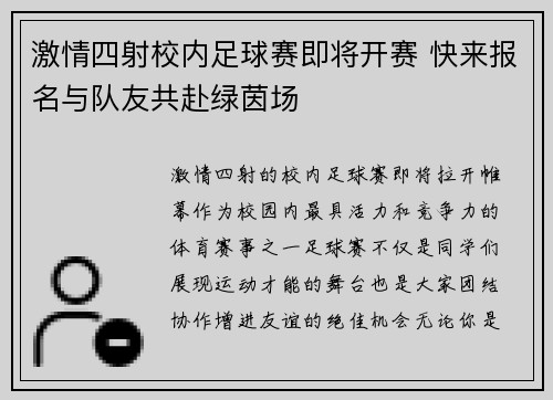 激情四射校内足球赛即将开赛 快来报名与队友共赴绿茵场