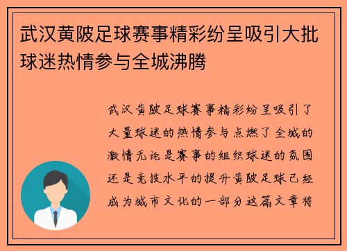 武汉黄陂足球赛事精彩纷呈吸引大批球迷热情参与全城沸腾