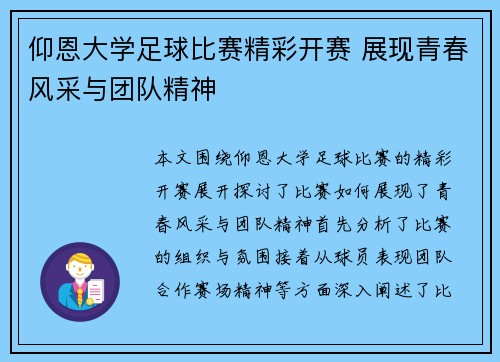 仰恩大学足球比赛精彩开赛 展现青春风采与团队精神