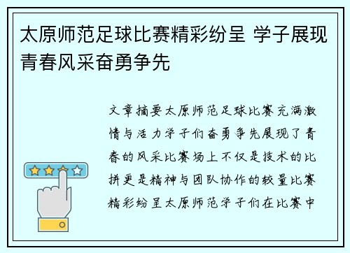 太原师范足球比赛精彩纷呈 学子展现青春风采奋勇争先