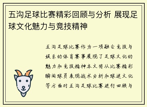 五沟足球比赛精彩回顾与分析 展现足球文化魅力与竞技精神