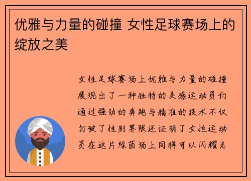优雅与力量的碰撞 女性足球赛场上的绽放之美