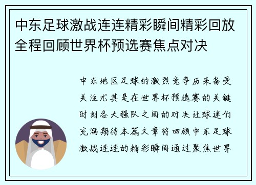 中东足球激战连连精彩瞬间精彩回放全程回顾世界杯预选赛焦点对决