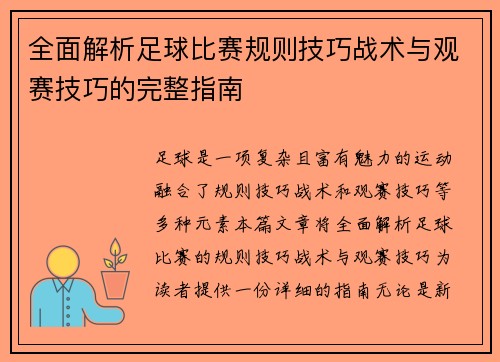 全面解析足球比赛规则技巧战术与观赛技巧的完整指南